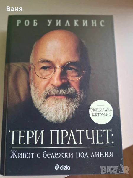 Тери Пратчет: Живот с бележки под линия -  Роб Уилкинс , снимка 1