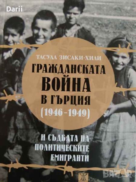 Гражданската война в Гърция (1946-1949) и съдбата на политическите емигранти- Тасула Зисаки-Хили, снимка 1