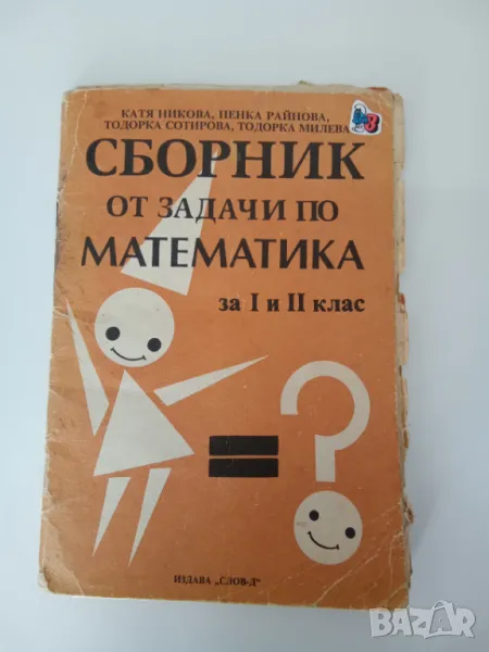 Задачи по математика за 1 и 2 клас, снимка 1