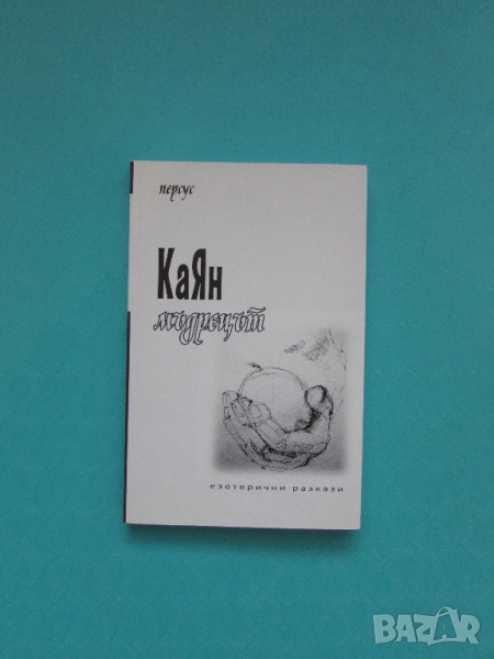Нова книга Каян мъдрецът автор Персус, снимка 1