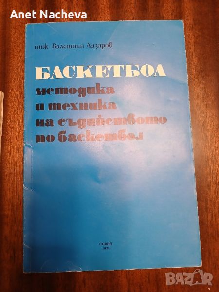 Книга БАСКЕТБОЛ методика и техника на съдийството по баскетбол,  инж.Валентин Лазаров, снимка 1