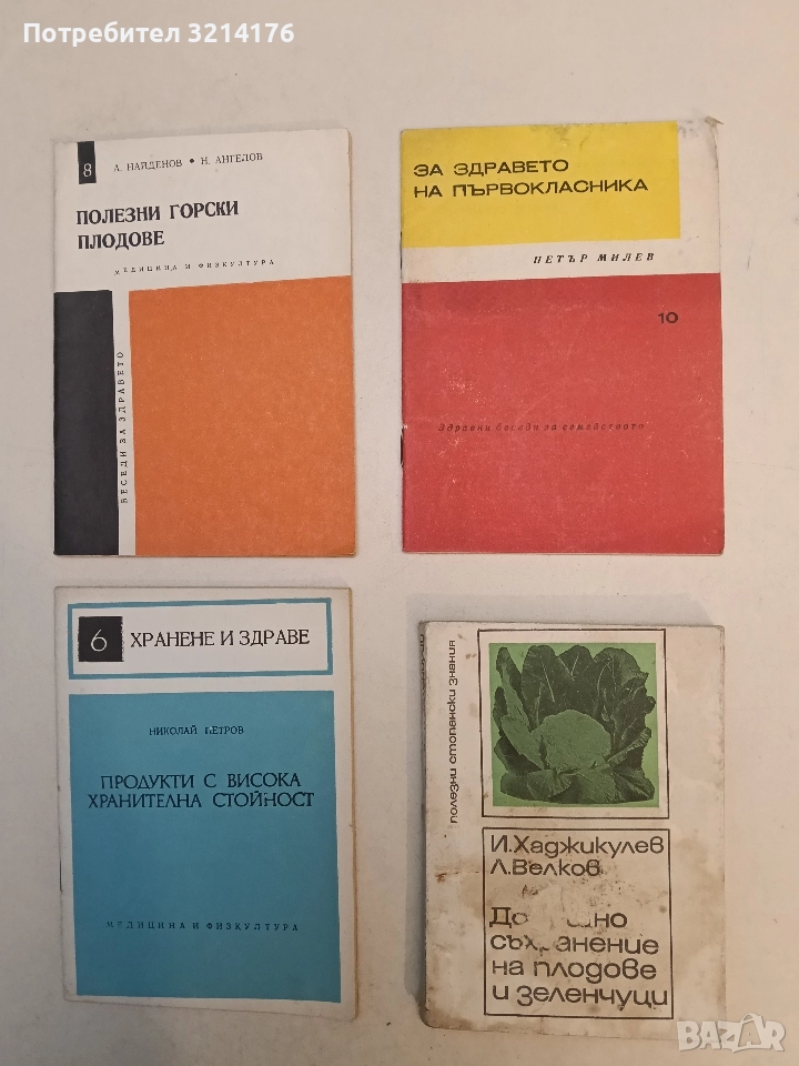 Домашно съхранение на плодове и зеленчуци - И. Хаджикулев, Л. Велков, снимка 1