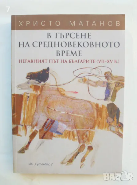 Книга В търсене на средновековното време Неравният път на българите (VII-XV в.) Христо Матанов 2014, снимка 1