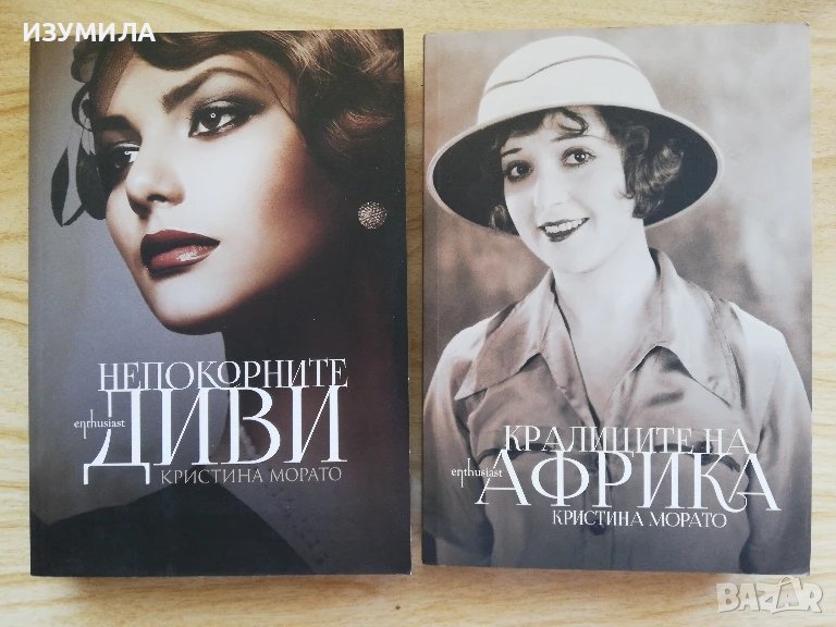 Кралиците на Африка / Непокорните диви  - Кристина Морато, снимка 1