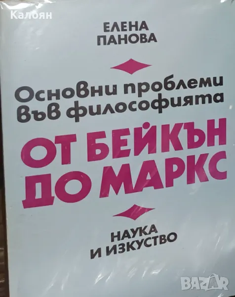 Елена Панова - Основни проблеми във философията от Бейкън до Маркс (1987), снимка 1