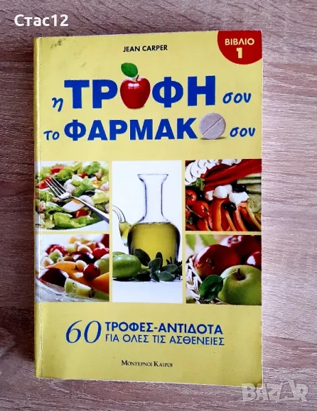 Книга за здравето на гръцки език-60 антидота ,храни за всички болести, снимка 1