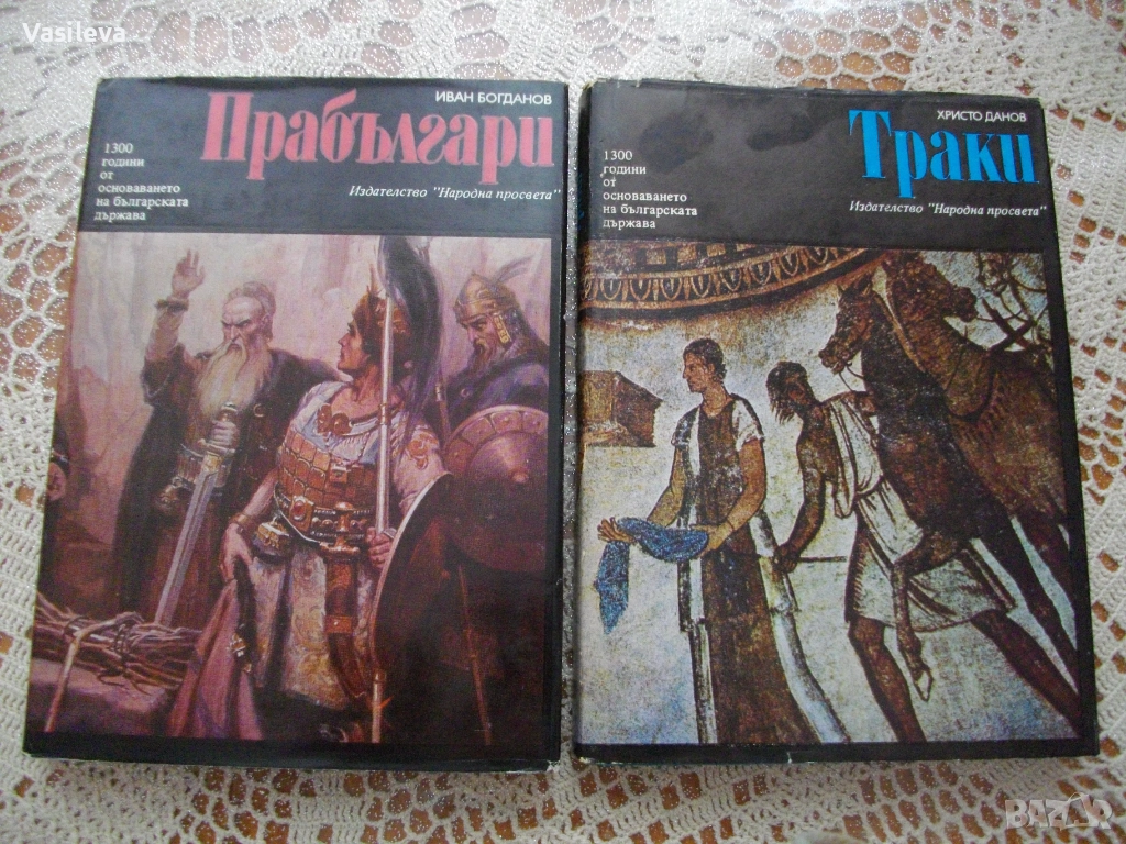 "Траки"от Христо Данов и "Прабългари" от Иван Богданов, снимка 1
