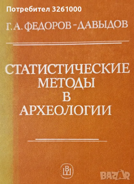 Статистические методы в археологии. Учебно пособие за студенти, снимка 1