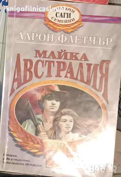 Аарон Флетчър - Майка Австралия (1993)(Избрани семейни саги), снимка 1