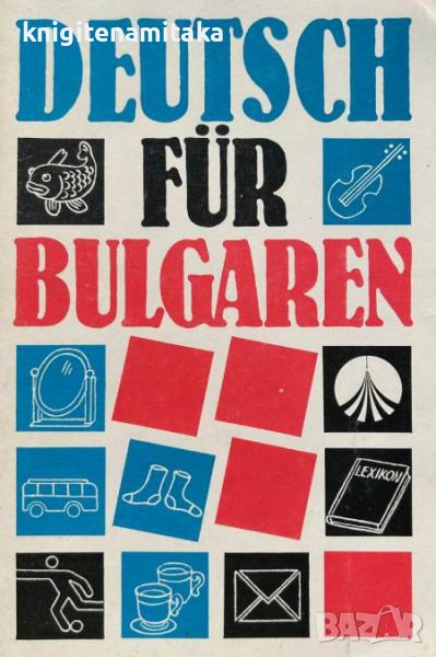 Deutsch für Bulgaren. Tail 1 - Мария Грозева, Кристина Станкулова, снимка 1