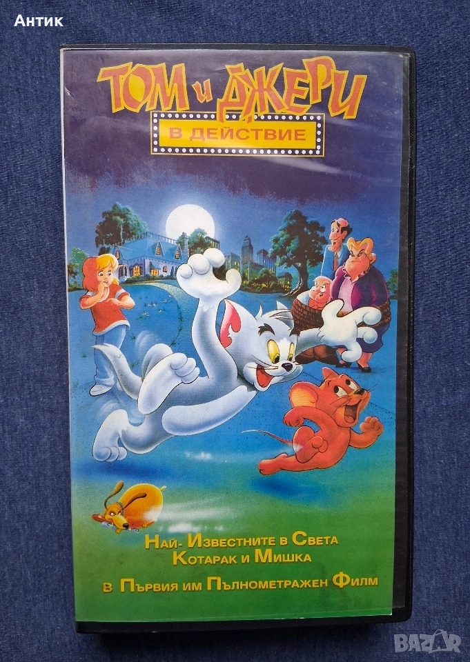 Видеокасета VHS Том и Джери в Действие, снимка 1