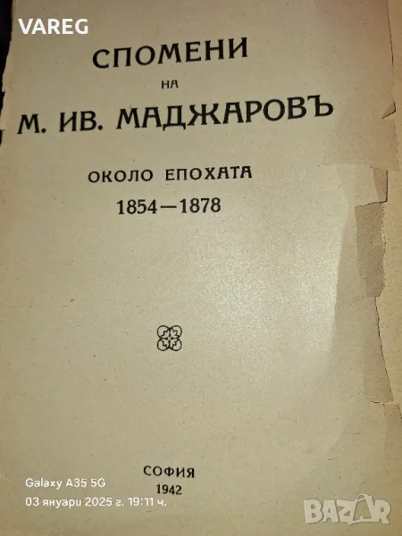 Михаил Маджаров Спомени около епохата 1854-1878, снимка 1