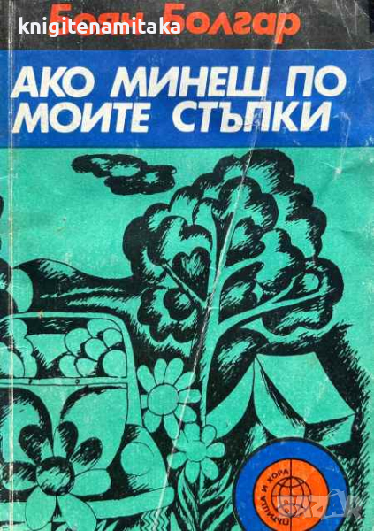 Ако минеш по моите стъпки - Разходки по 43° северна ширина - Боян Болгар, снимка 1