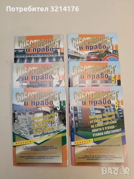 Списание “Собственост и право”. Бр. 1-6 / 2016 – Колектив, снимка 1