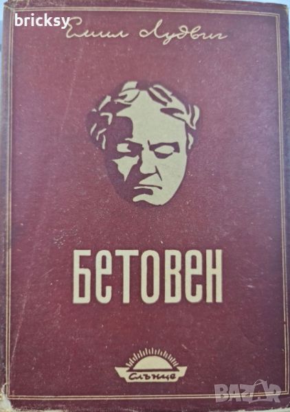 Бетовен Емил Лудвиг 1946г, снимка 1