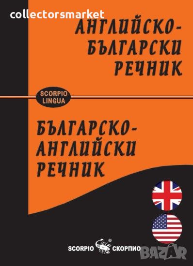 Английско-български / Българско-английски речник, снимка 1