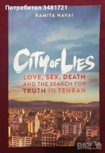 Град на лъжи. Любов, секс, смърт и търсене на истината в Техеран / City of Lies, снимка 1