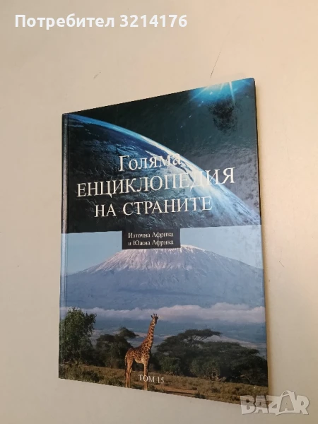 Голяма енциклопедия на страните. Том 14: Западна Африка и Централна Африка – Колектив, снимка 1