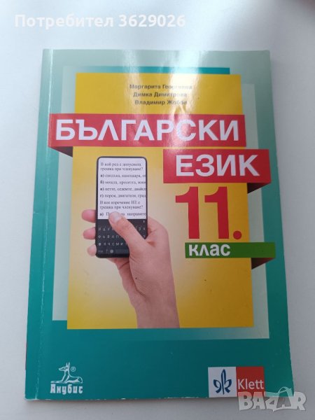 Комплект учебници ( български език за 11 клас и литература за 11 и 12 клас ), снимка 1