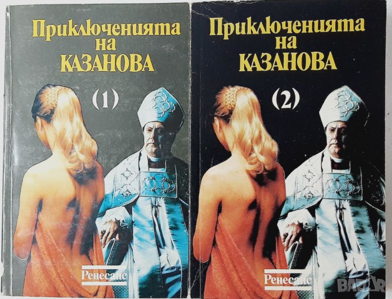 Приключенията на Казанова. Том 1-2 Джакомо Казанова(10.5), снимка 1