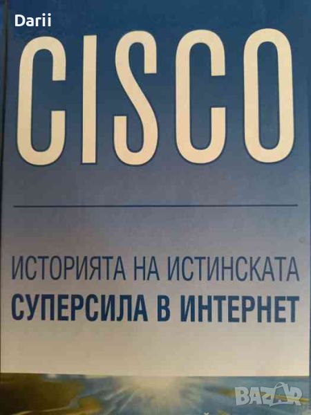 CISCO: Историята на истинската суперсила в интернет- Дейвид Бънъл, Адам Брейт, снимка 1