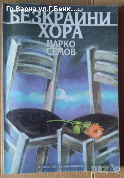 Безкрайни хора  Марко Семов, снимка 1