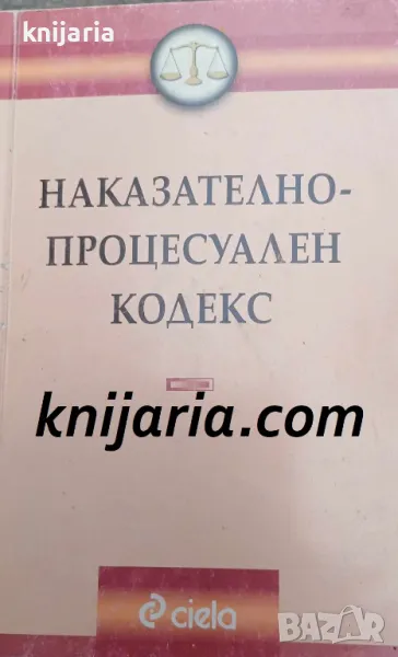 Наказателно-процесуален кодекс, снимка 1