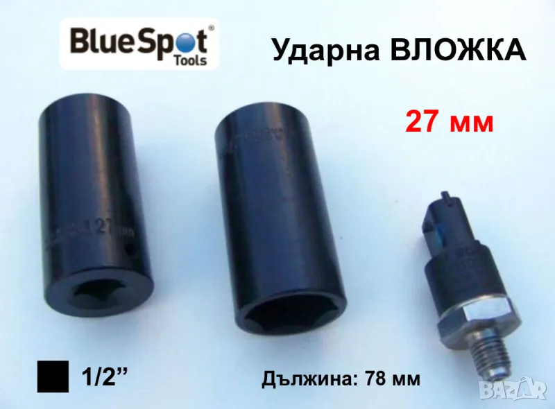 BLUE SPOT Ударна Дълбока ВЛОЖКА 27 мм Кв.1/2“ Ключ Камък за Гайковерт Върток Тресчотка Гедоре БАРТЕР, снимка 1