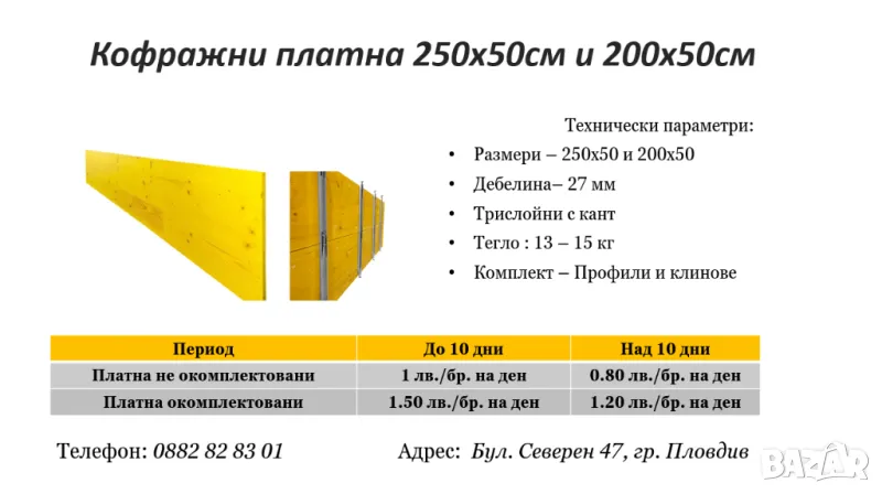 Кофражни платна под наем, снимка 1