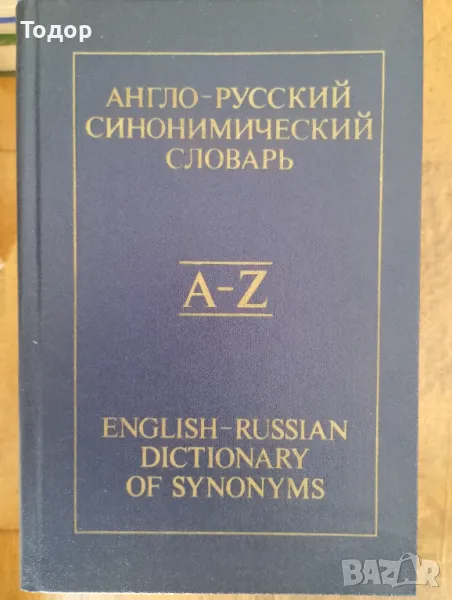 Англо-русский синонимический словарь / English-Russian Dictionary of Synonyms , снимка 1