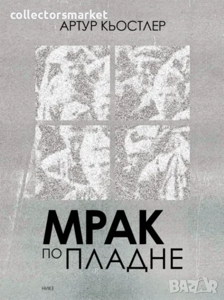 Мрак по пладне + книга ПОДАРЪК, снимка 1