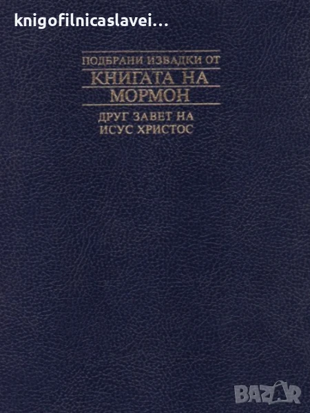Подбрани извадки от Книгата на Мормон (1984), снимка 1
