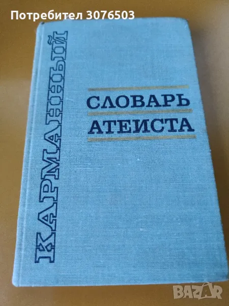 Словарь атеиста, снимка 1