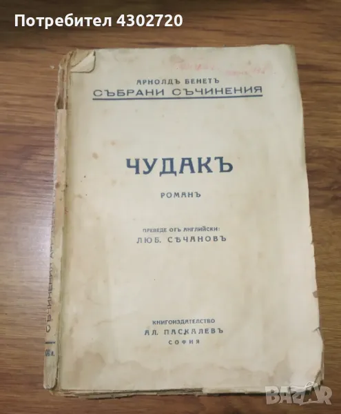 Антикварна книга "Чудакъ" от Арнолдъ Бенетъ 1942 год., снимка 1