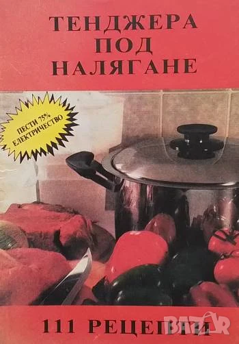 Тенджера под налягане - 111 рецепти Маргарита Гочева, Евгения Петрова, снимка 1