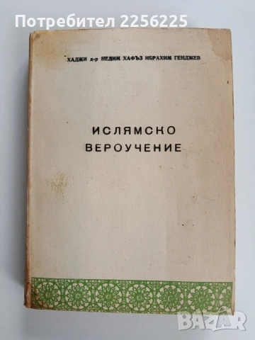 Ислямско вероучение