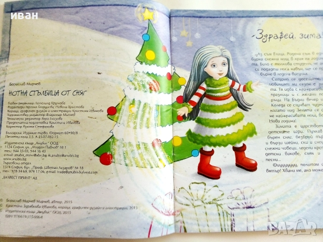 Нотна стълбица от сняг - Борислав Мирчев - с посвещение от Автора - 2015г., снимка 5 - Детски книжки - 51499636