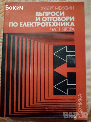 Въпроси и отговори по Електротехника, Част I и II, ДИ Техника, София, 1975, снимка 2 - Специализирана литература - 46206427