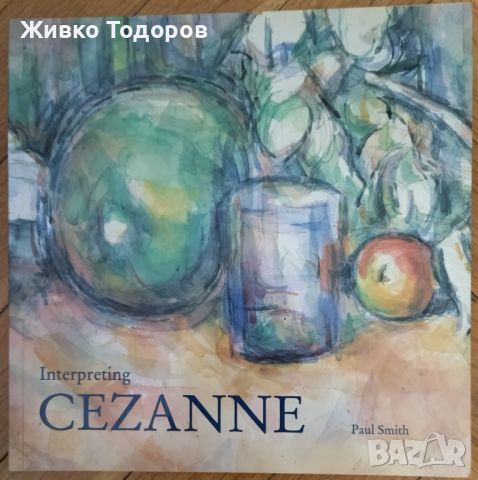 Interpreting Cezanne -  Paul Smith / Интерпретиране на Сезан -  Пол Смит, снимка 1 - Специализирана литература - 46723479