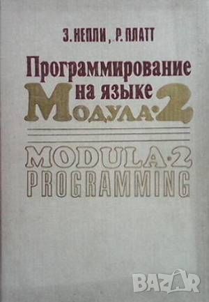 Программирование на языке Модула-2, снимка 1 - Специализирана литература - 45965331