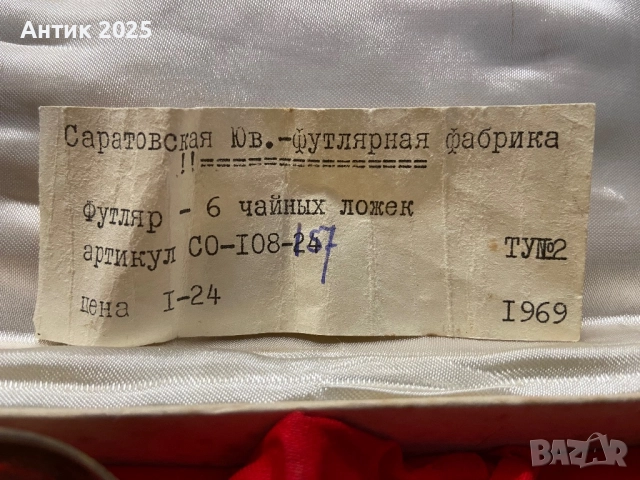 Комплект чаени лъжички в кутия (6 броя), снимка 7 - Антикварни и старинни предмети - 52409236