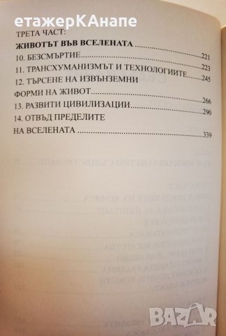 Бъдещето на човечеството*Заселването на Марс,междузвездните полети,безсмъртието Автор: Мичиу Каку, снимка 4 - Специализирана литература - 46105874