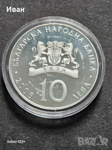 Продавам сребърна монета 10 лева от 2008 година, снимка 2 - Нумизматика и бонистика - 53720585