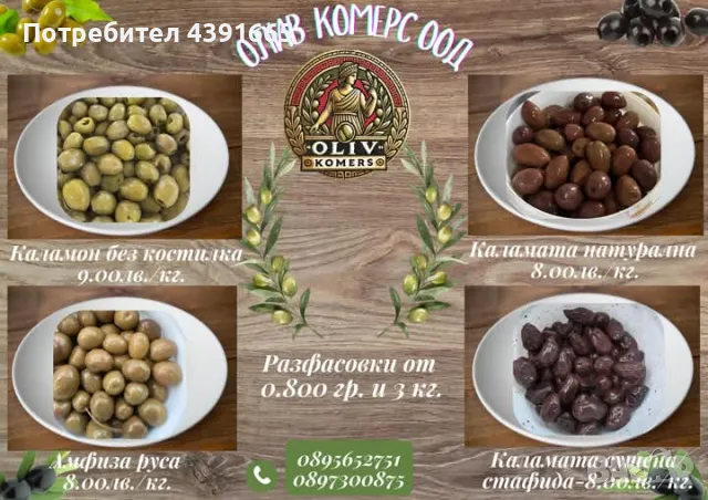 Олив Комерс-Склад на едро, снимка 1 - Домашни продукти - 49160158