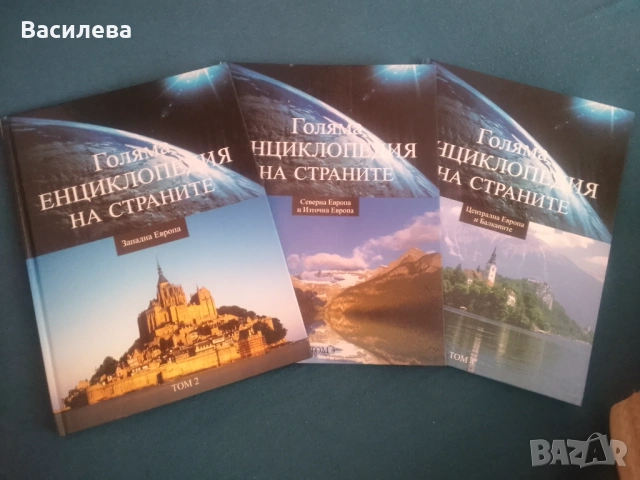 Голяма Енциклопедия на страните- Европа том 2,3,4
