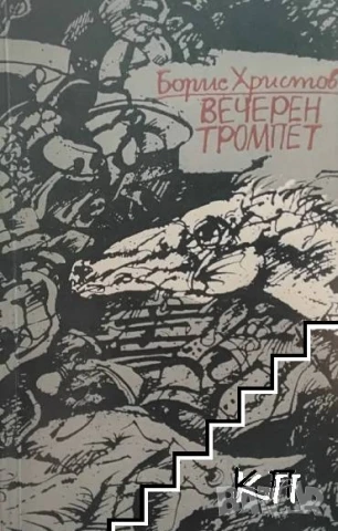 Вечерен тромпет Борис Христов