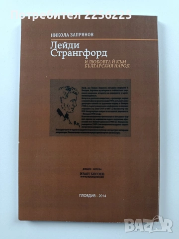 Лейди Странгфорд и любовта й към българския народ, снимка 8 - Художествена литература - 54067197