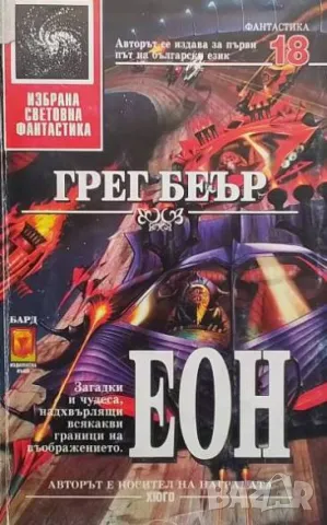 Еон Грег Беър