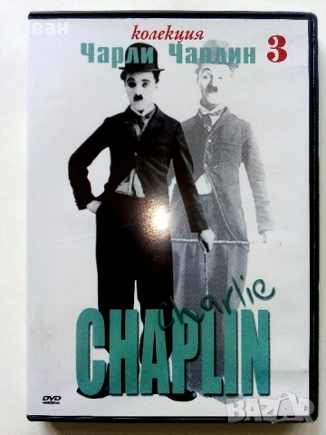 DVD - Колекция Чарли Чаплин № 2 - 2006г., снимка 4 - Други жанрове - 53682499