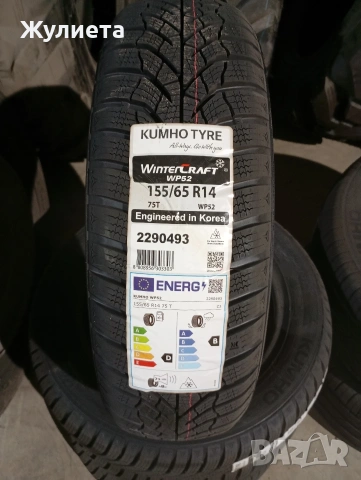 гуми KUMHO 155/65R14